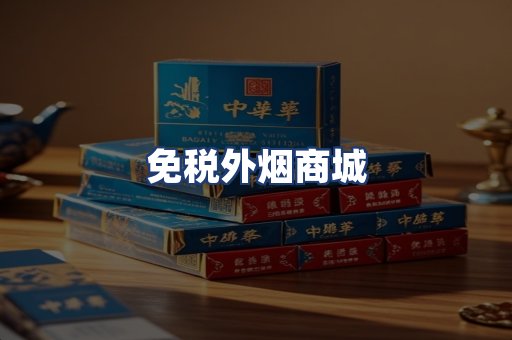 免税外烟商城